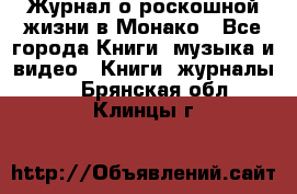 Журнал о роскошной жизни в Монако - Все города Книги, музыка и видео » Книги, журналы   . Брянская обл.,Клинцы г.